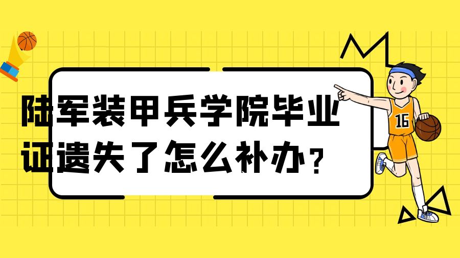 陆军装甲兵学院毕业证遗失了怎么补办？