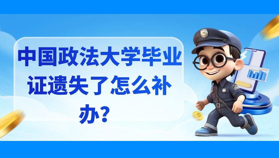 中国政法大学毕业证遗失了怎么补办？