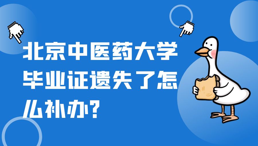 北京中医药大学毕业证遗失了怎么补办？