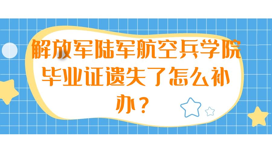 解放军陆军航空兵学院毕业证遗失了怎么补办？