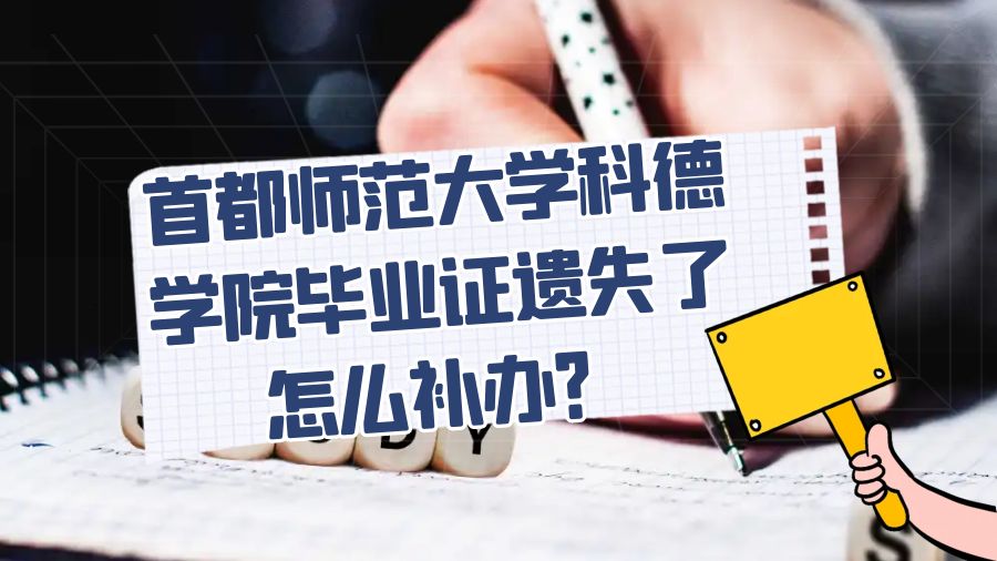首都师范大学科德学院毕业证遗失了怎么补办？