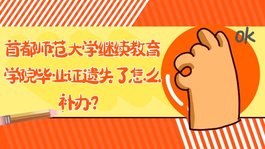 首都师范大学继续教育学院毕业证遗失了怎么补办？