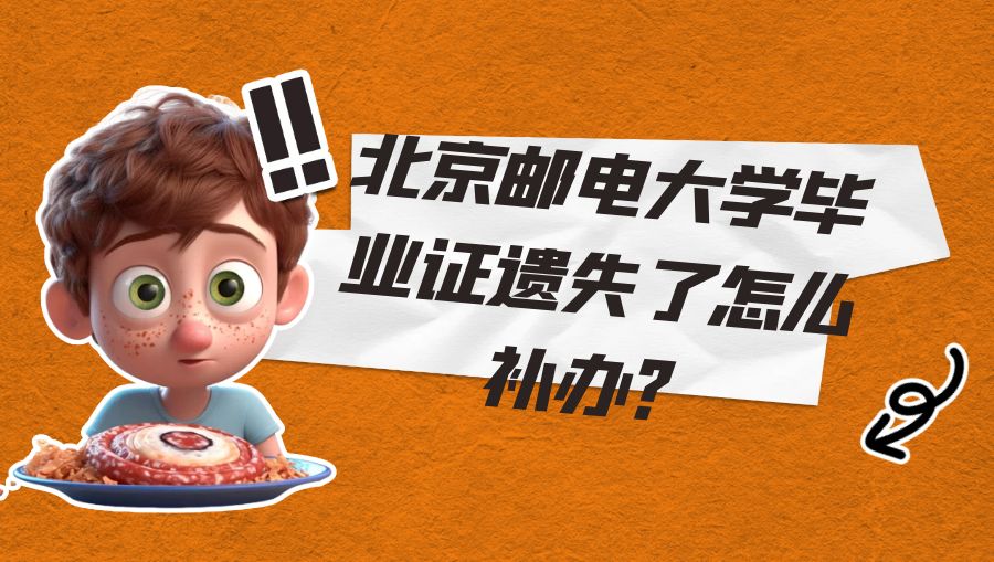 北京邮电大学毕业证遗失了怎么补办？