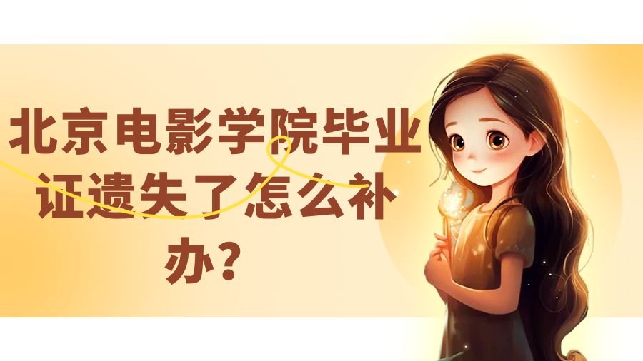 北京电影学院毕业证遗失了怎么补办？