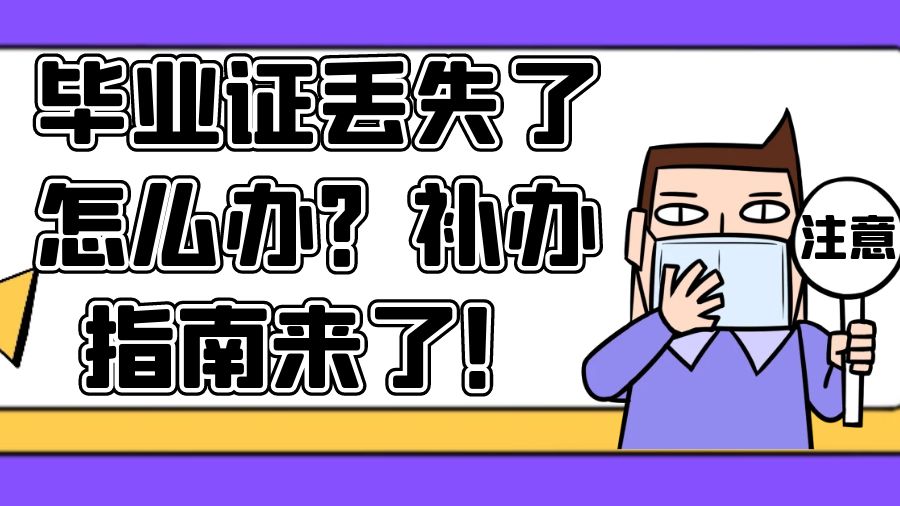 毕业证丢失了怎么办？补办指南来了！
