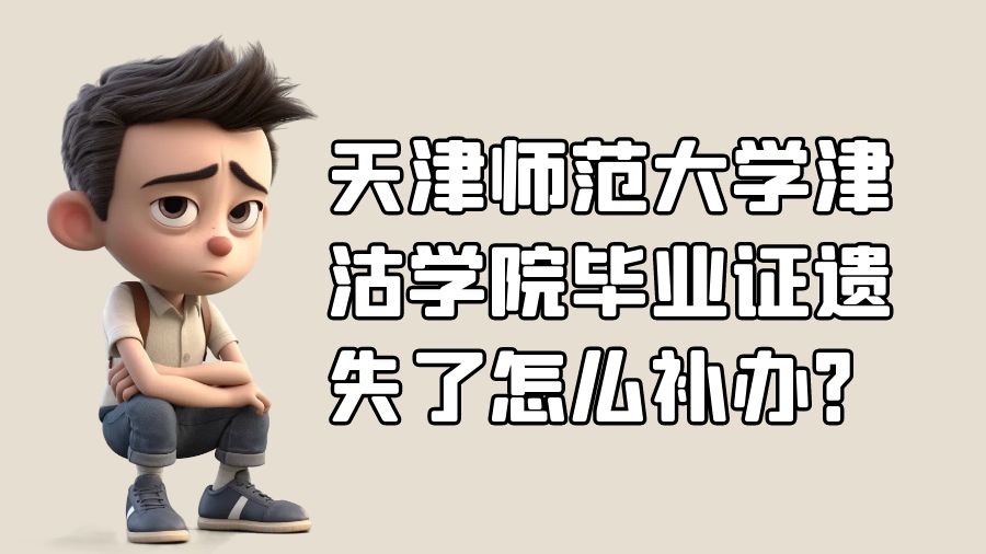 天津师范大学津沽学院毕业证遗失了怎么补办？