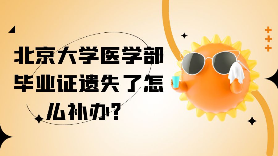 北京大学医学部毕业证遗失了怎么补办？