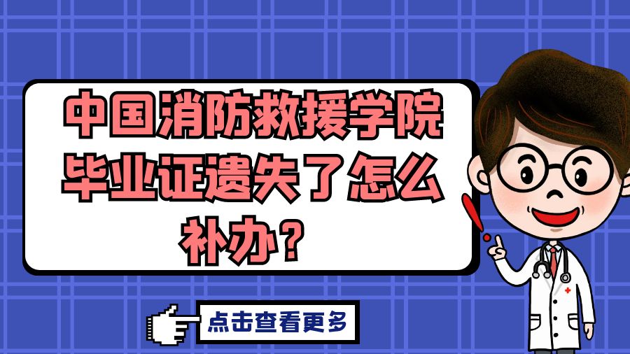 中国消防救援学院毕业证遗失了怎么补办？