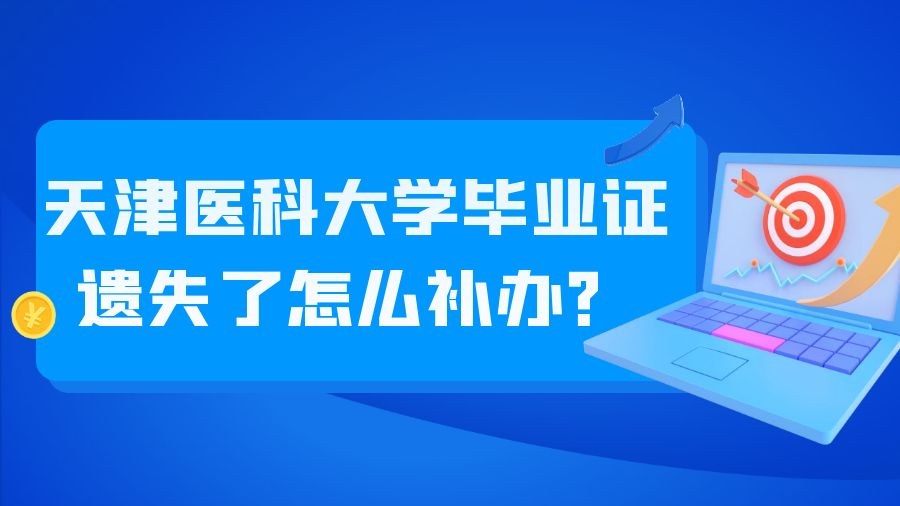 天津医科大学毕业证遗失了怎么补办？