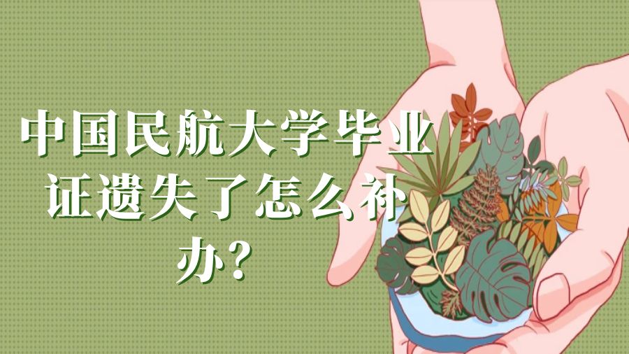 中国民航大学毕业证遗失了怎么补办？