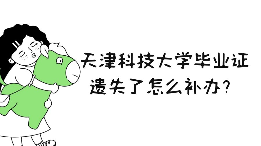 天津科技大学毕业证遗失了怎么补办？