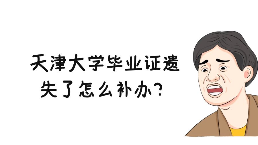 天津大学毕业证遗失了怎么补办？