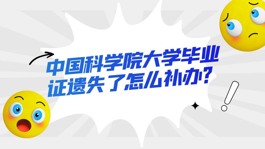 中国科学院大学毕业证遗失了怎么补办？