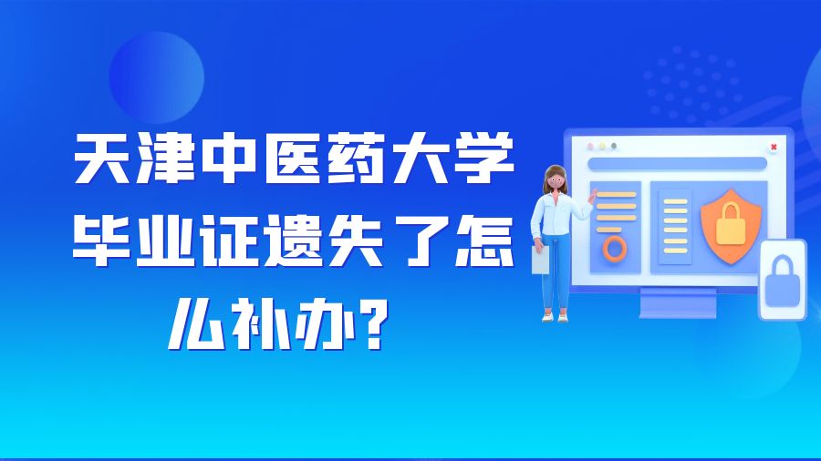 天津中医药大学毕业证遗失了怎么补办？
