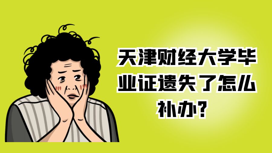 天津财经大学毕业证遗失了怎么补办？