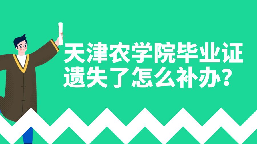 天津农学院毕业证遗失了怎么补办？