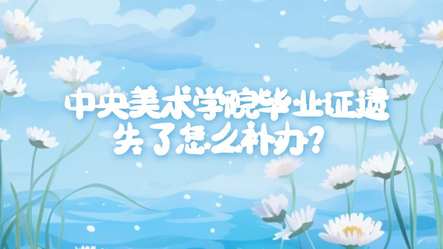 中央美术学院毕业证遗失了怎么补办？