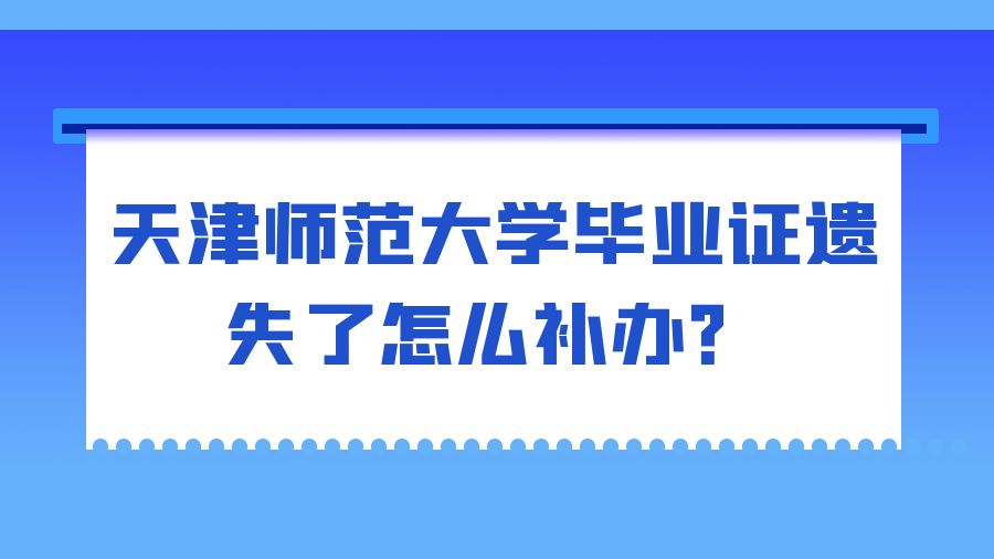 天津师范大学毕业证遗失了怎么补办？