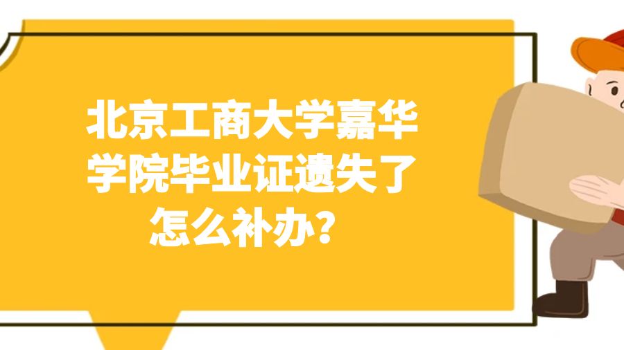 北京工商大学嘉华学院毕业证遗失了怎么补办？