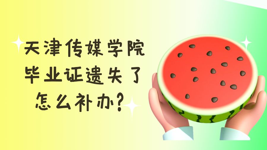 天津传媒学院毕业证遗失了怎么补办？