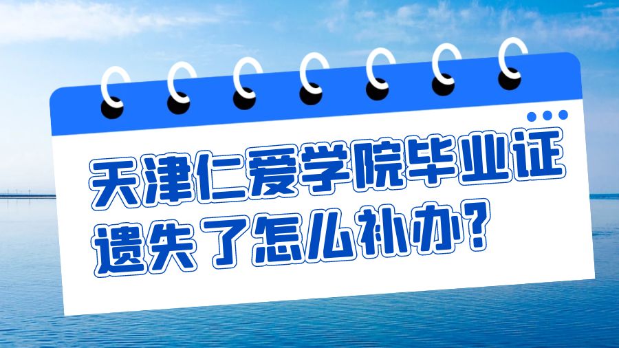 天津仁爱学院毕业证遗失了怎么补办？