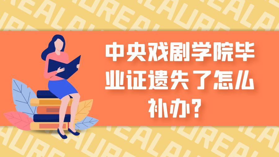 中央戏剧学院毕业证遗失了怎么补办？