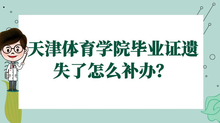 天津体育学院毕业证遗失了怎么补办？