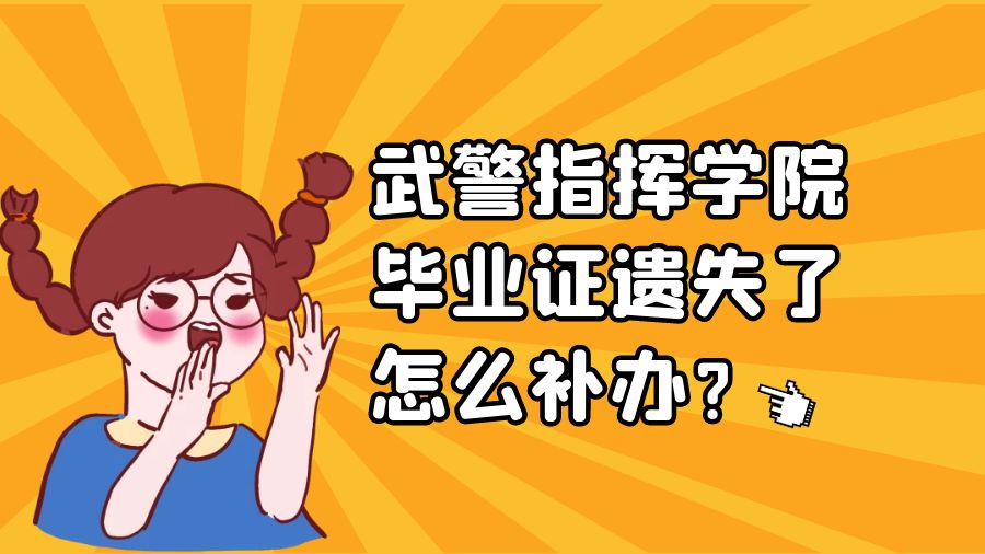 武警指挥学院毕业证遗失了怎么补办？