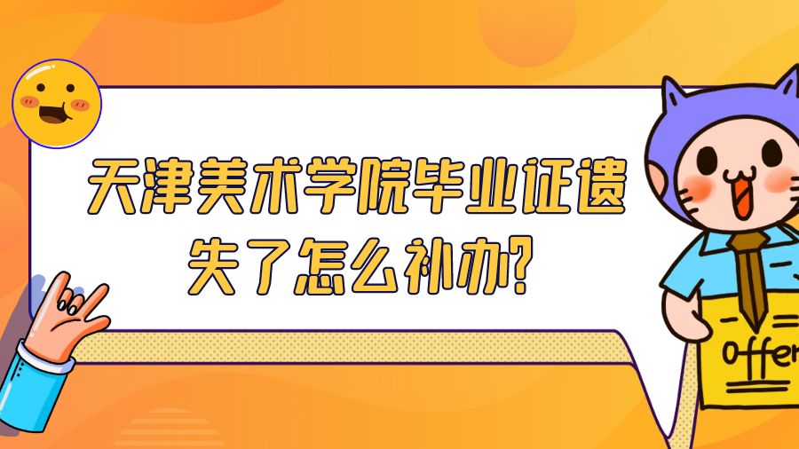 天津美术学院毕业证遗失了怎么补办？