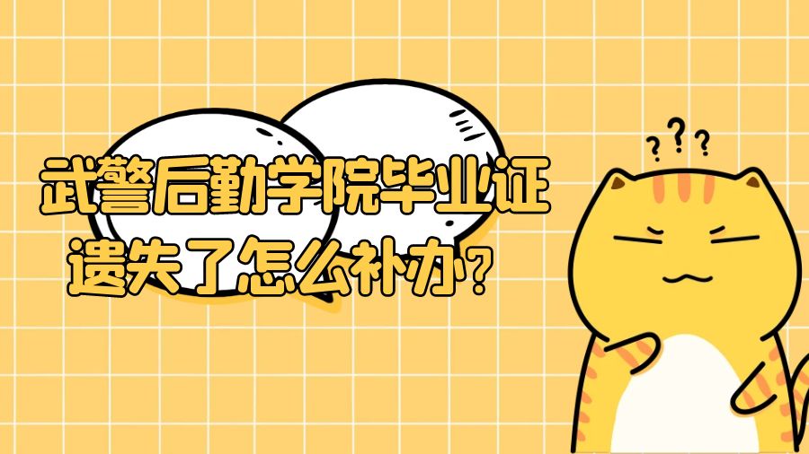 武警后勤学院毕业证遗失了怎么补办？