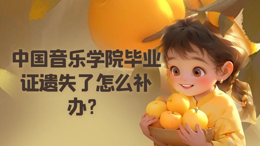 中国音乐学院毕业证遗失了怎么补办？