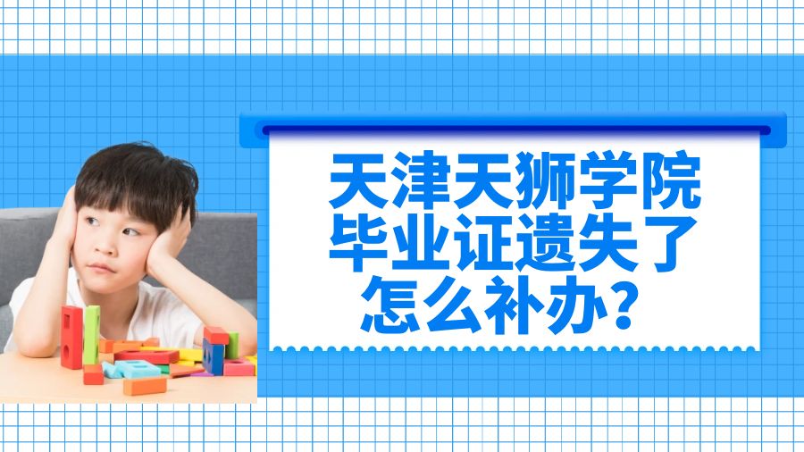 天津天狮学院毕业证遗失了怎么补办？