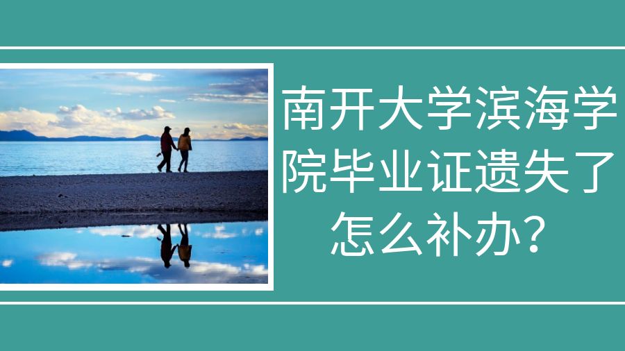 南开大学滨海学院毕业证遗失了怎么补办？