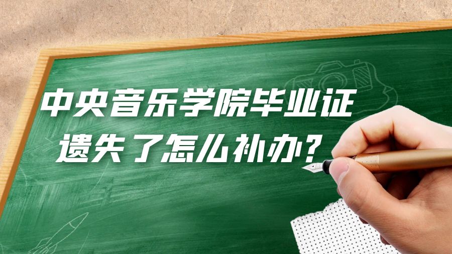 中央音乐学院毕业证遗失了怎么补办？