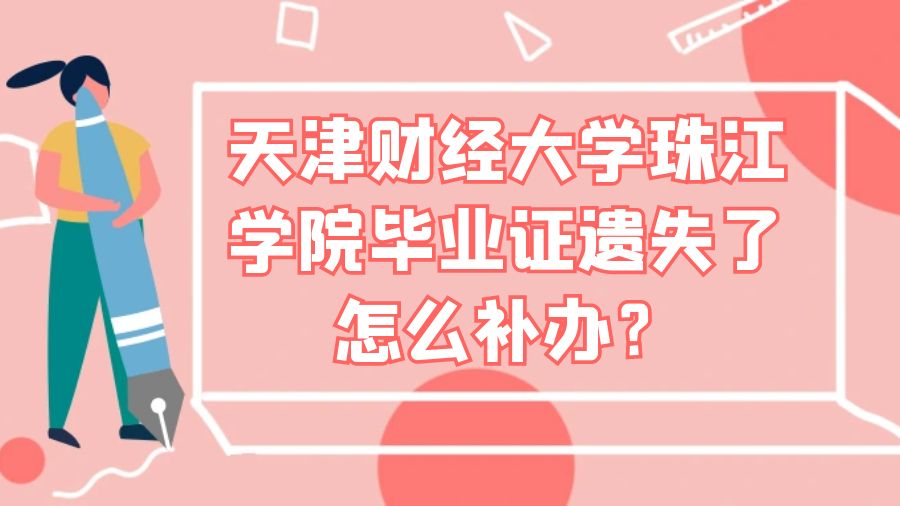 天津财经大学珠江学院毕业证遗失了怎么补办？