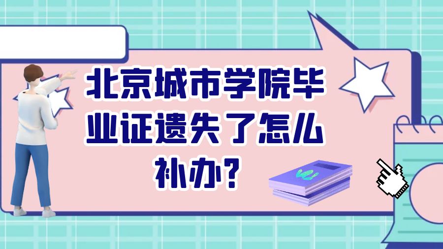 北京城市学院毕业证遗失了怎么补办？