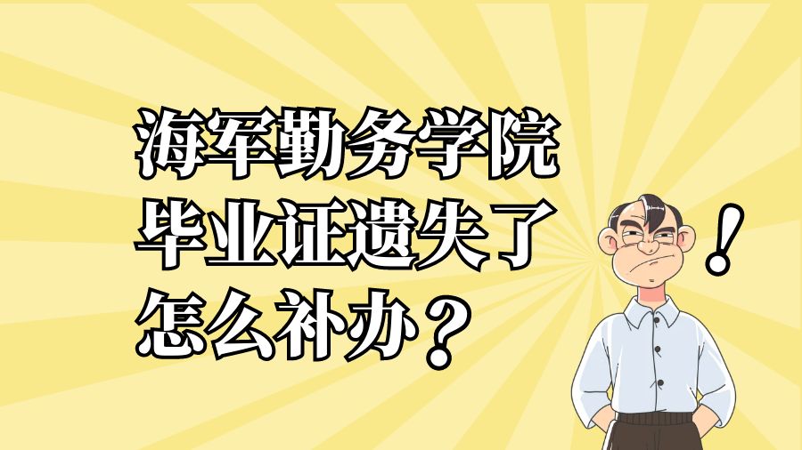海军勤务学院毕业证遗失了怎么补办？