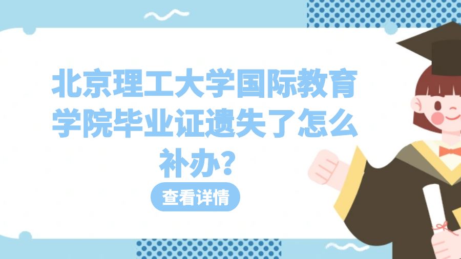 北京理工大学国际教育学院毕业证遗失了怎么补办？