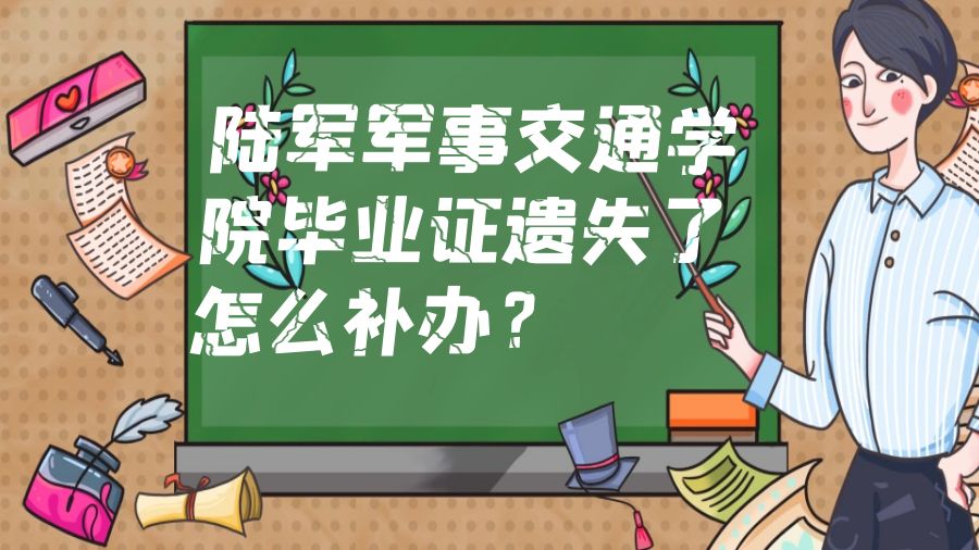 陆军军事交通学院毕业证遗失了怎么补办？