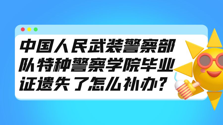中国人民武装警察部队特种警察学院毕业证遗失了怎么补办？