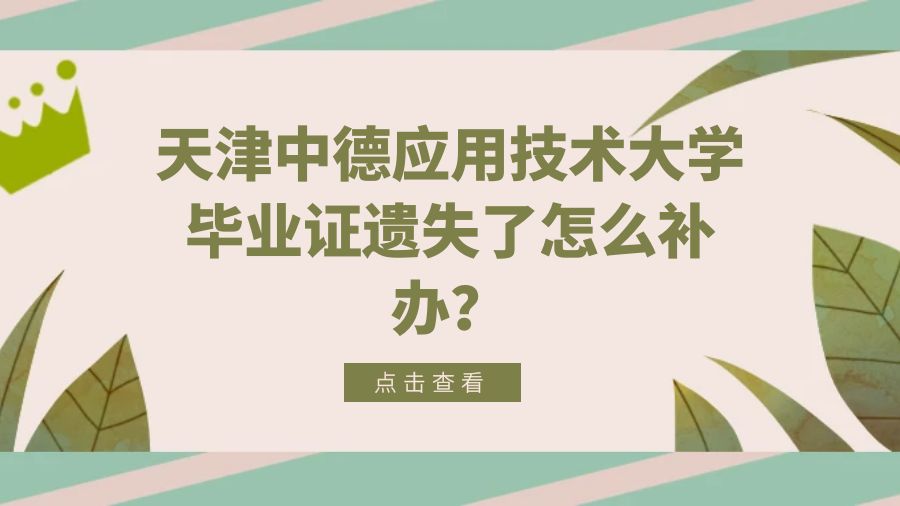 天津中德应用技术大学毕业证遗失了怎么补办？