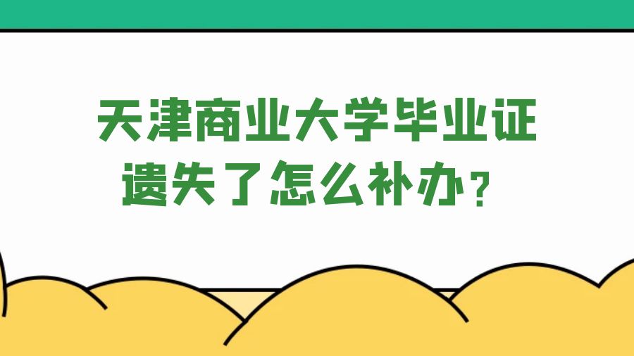 天津商业大学毕业证遗失了怎么补办？