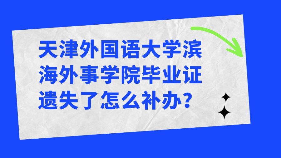 天津外国语大学滨海外事学院毕业证遗失了怎么补办？