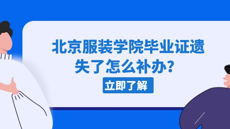 北京服装学院毕业证遗失了怎么补办？