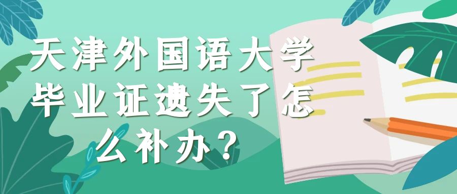 天津外国语大学毕业证遗失了怎么补办？