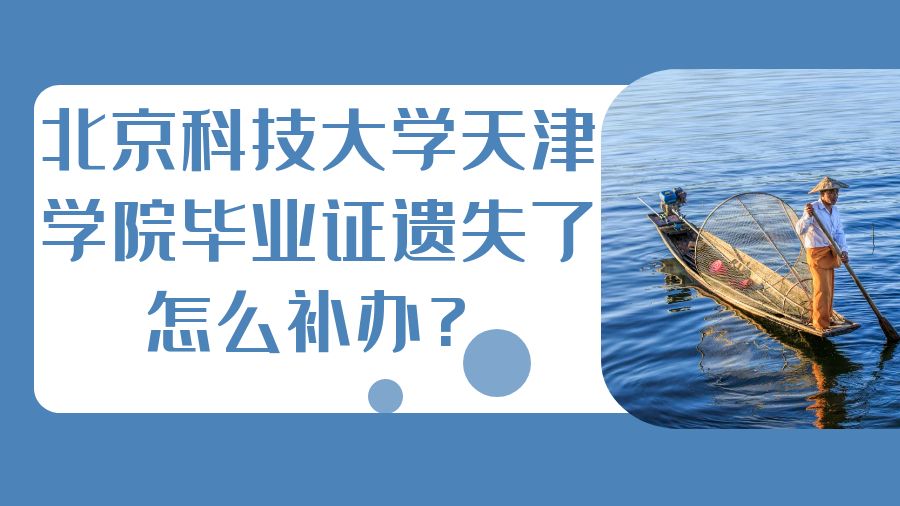 北京科技大学天津学院毕业证遗失了怎么补办？