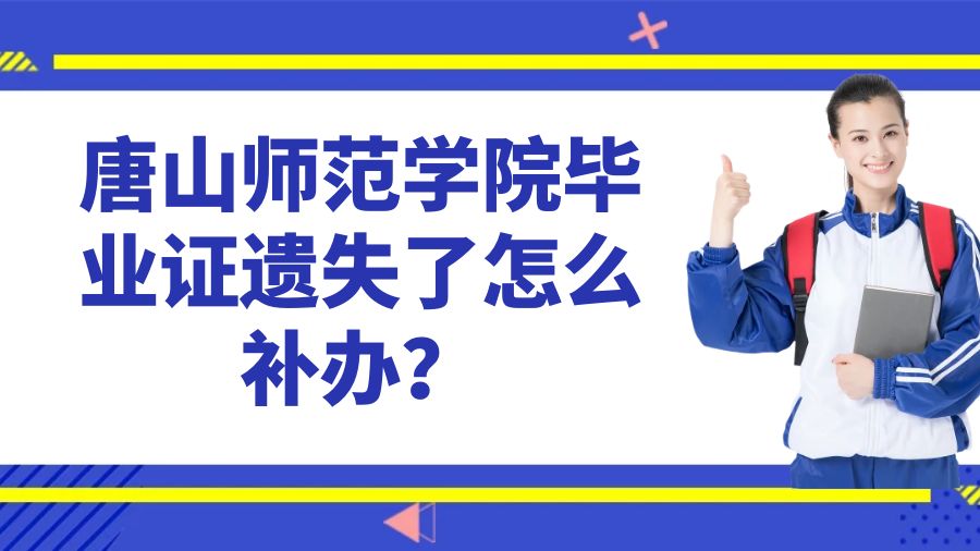 唐山师范学院毕业证遗失了怎么补办？