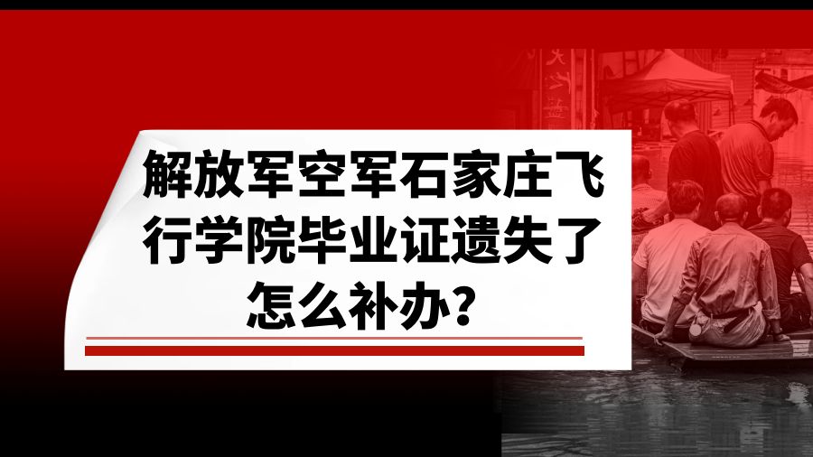 解放军空军石家庄飞行学院毕业证遗失了怎么补办？