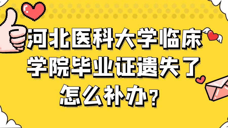 河北医科大学临床学院毕业证遗失了怎么补办？