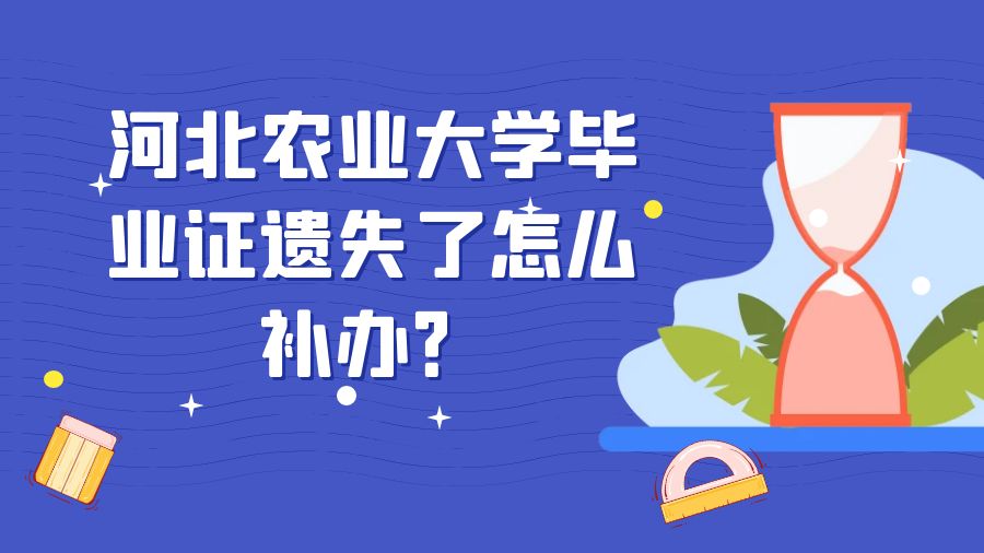 河北农业大学毕业证遗失了怎么补办？